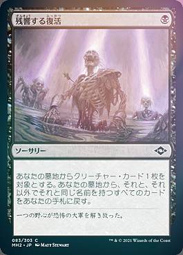 MAGIC The Gathering - 【FOIL】マジックザギャザリング MH2 JP 083 残響する復活 (日本語版 コモン) モダンホライゾン2
