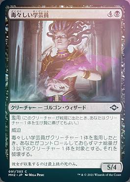 【FOIL】マジックザギャザリング MH2 JP 091 毒々しい学芸員 (日本語版 コモン) モダンホライゾン2