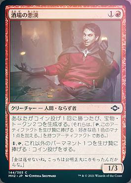 樂天商城 - 【FOIL】マジックザギャザリング MH2 JP 144 酒場の悪漢 (日本語版 コモン) モダンホライゾン2