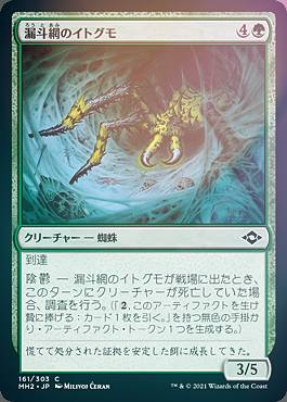 【FOIL】マジックザギャザリング MH2 JP 161 漏斗網のイトグモ (日本語版 コモン) モダンホライゾン2