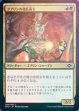 【FOIL】マジックザギャザリング MH2 JP 200 ゴブリンの壊乱術士 (日本語版 コモン) モダンホライゾン2