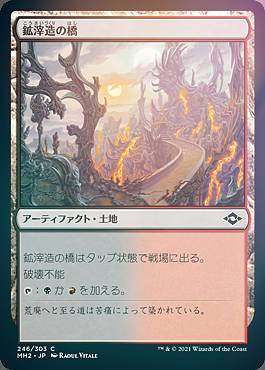 【FOIL】マジックザギャザリング MH2 JP 246 鉱滓造の橋 (日本語版 コモン) モダンホライゾン2