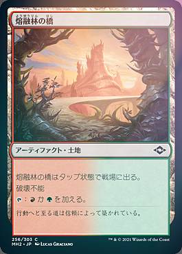 【FOIL】マジックザギャザリング MH2 JP 256 熔融林の橋 (日本語版 コモン) モダンホライゾン2