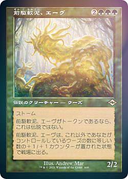 【FOIL】マジックザギャザリング MH2 JP 409 前駆軟泥、エーヴ (日本語版 レア) モダンホライゾン2