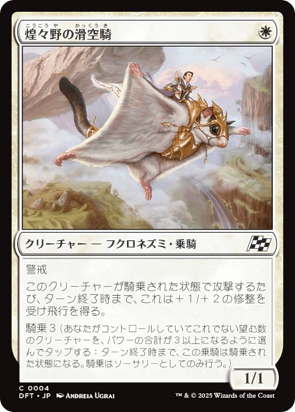 マジックザギャザリング DFT JP 0004 煌々野の滑空騎 (日本語版 コモン) 霊気走破 (MTG)