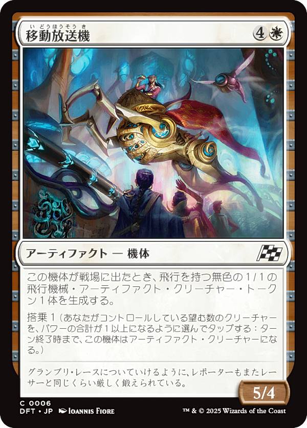 マジックザギャザリング DFT JP 0006 移動放送機 (日本語版 コモン) 霊気走破 (MTG)