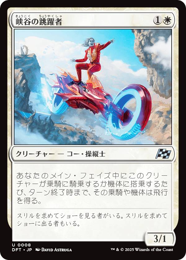 マジックザギャザリング DFT JP 0008 峡谷の跳躍者 (日本語版 アンコモン) 霊気走破 (MTG)