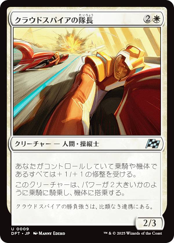 マジックザギャザリング DFT JP 0009 クラウドスパイアの隊長 (日本語版 アンコモン) 霊気走破 (MTG)