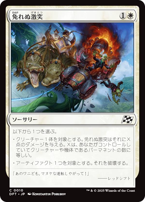 マジックザギャザリング DFT JP 0010 免れぬ激突 (日本語版 コモン) 霊気走破 (MTG)