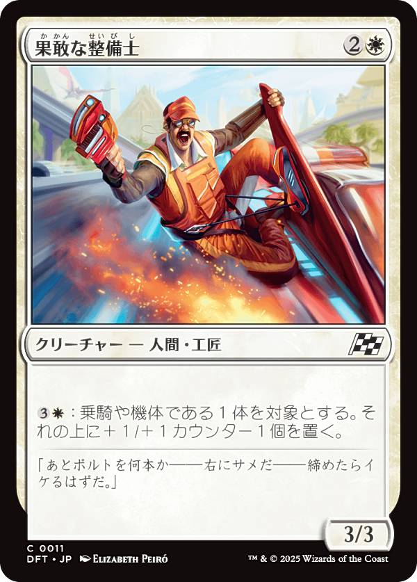 マジックザギャザリング DFT JP 0011 果敢な整備士 (日本語版 コモン) 霊気走破 (MTG)