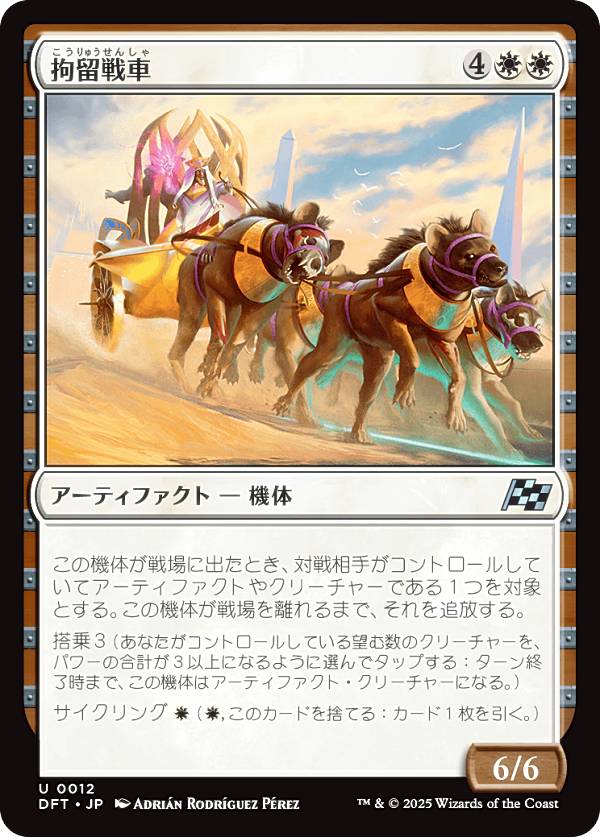 マジックザギャザリング DFT JP 0012 拘留戦車 (日本語版 アンコモン) 霊気走破 (MTG)