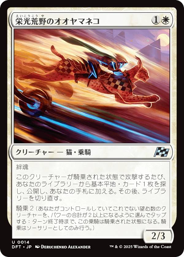 マジックザギャザリング DFT JP 0014 栄光荒野のオオヤマネコ (日本語版 アンコモン) 霊気走破 (MTG)
