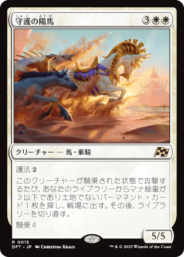 マジックザギャザリング DFT JP 0015 守護の陽馬 (日本語版 レア) 霊気走破 (MTG)