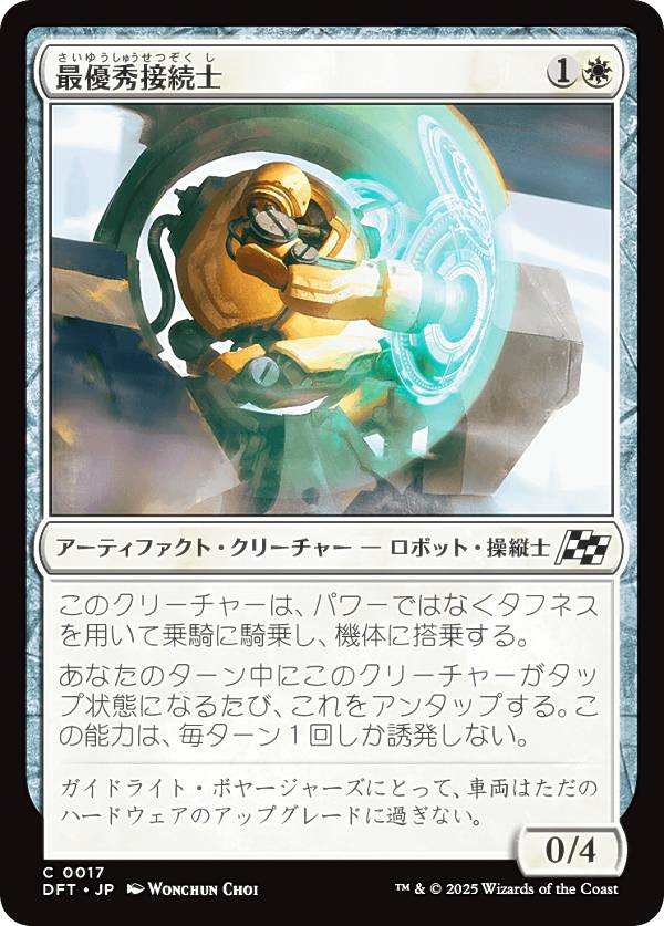 マジックザギャザリング DFT JP 0017 最優秀接続士 (日本語版 コモン) 霊気走破 (MTG)