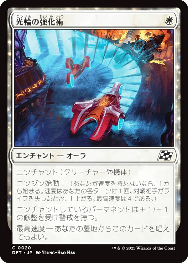 マジックザギャザリング DFT JP 0020 光輪の強化術 (日本語版 コモン) 霊気走破 (MTG)