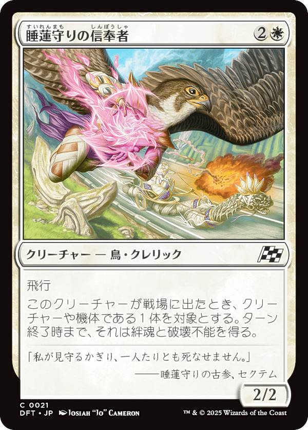 マジックザギャザリング DFT JP 0021 睡蓮守りの信奉者 (日本語版 コモン) 霊気走破 (MTG)