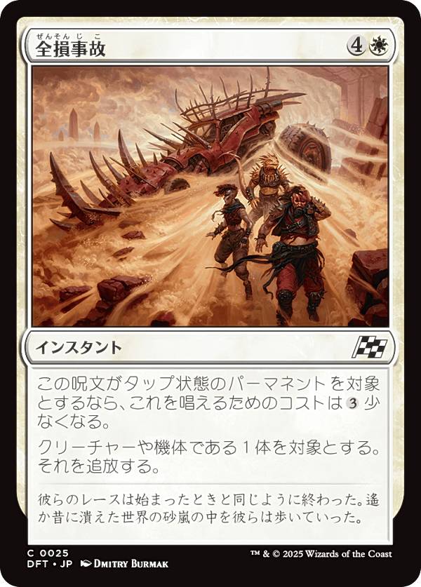 マジックザギャザリング DFT JP 0025 全損事故 (日本語版 コモン) 霊気走破 (MTG)