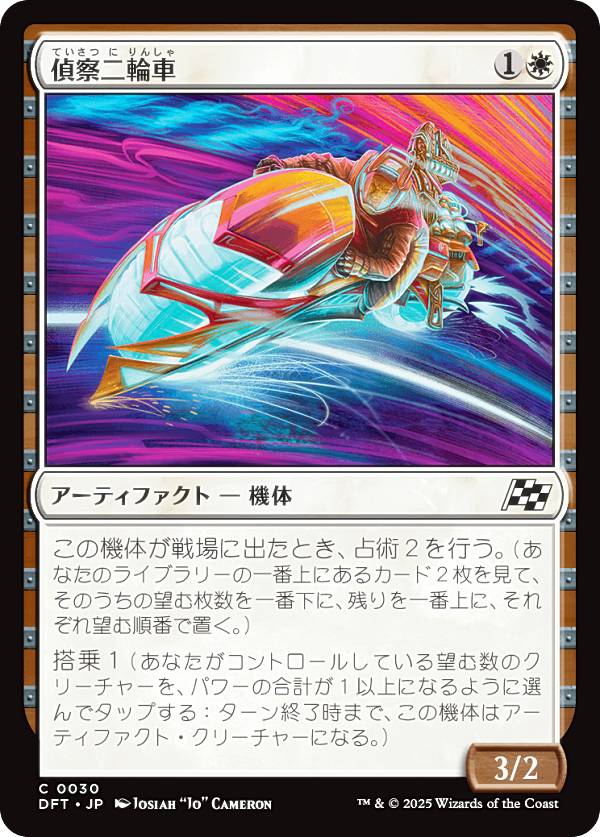 マジックザギャザリング DFT JP 0030 偵察二輪車 (日本語版 コモン) 霊気走破 (MTG)