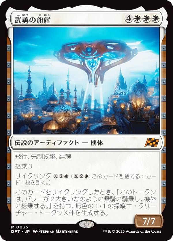 マジックザギャザリング DFT JP 0035 武勇の旗艦 (日本語版 神話レア) 霊気走破 (MTG)