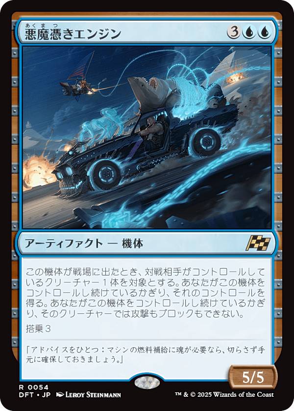 マジックザギャザリング DFT JP 0054 悪魔憑きエンジン (日本語版 レア) 霊気走破 (MTG)