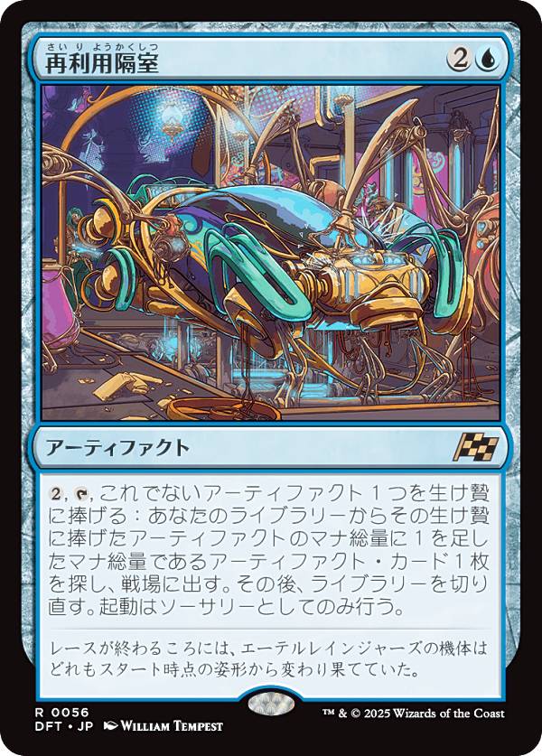 マジックザギャザリング DFT JP 0056 再利用隔室 (日本語版 レア) 霊気走破 (MTG)