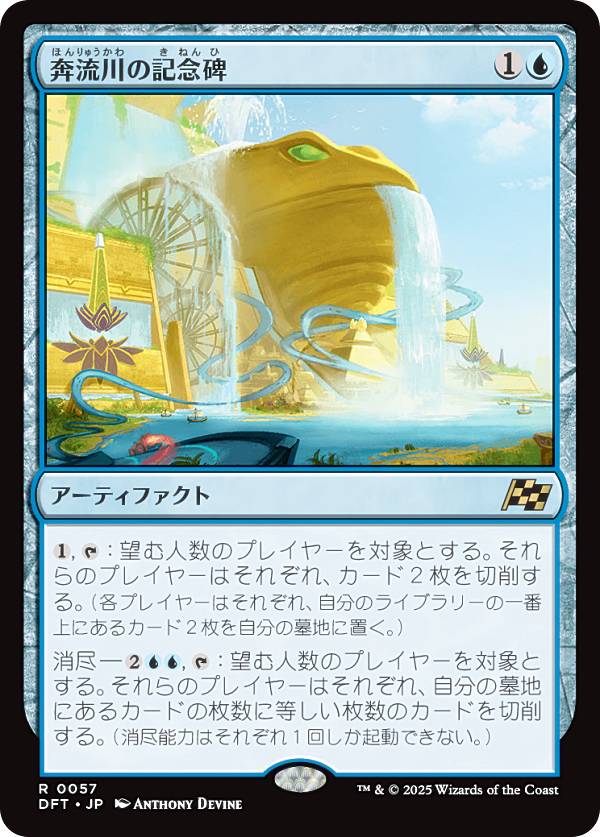 マジックザギャザリング DFT JP 0057 奔流川の記念碑 (日本語版 レア) 霊気走破 (MTG)