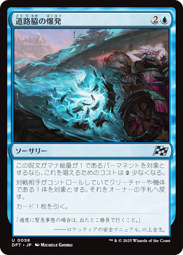 マジックザギャザリング DFT JP 0058 道路脇の爆発 (日本語版 アンコモン) 霊気走破 (MTG)