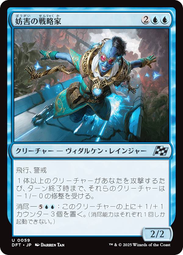 マジックザギャザリング DFT JP 0059 妨害の戦略家 (日本語版 アンコモン) 霊気走破 (MTG)
