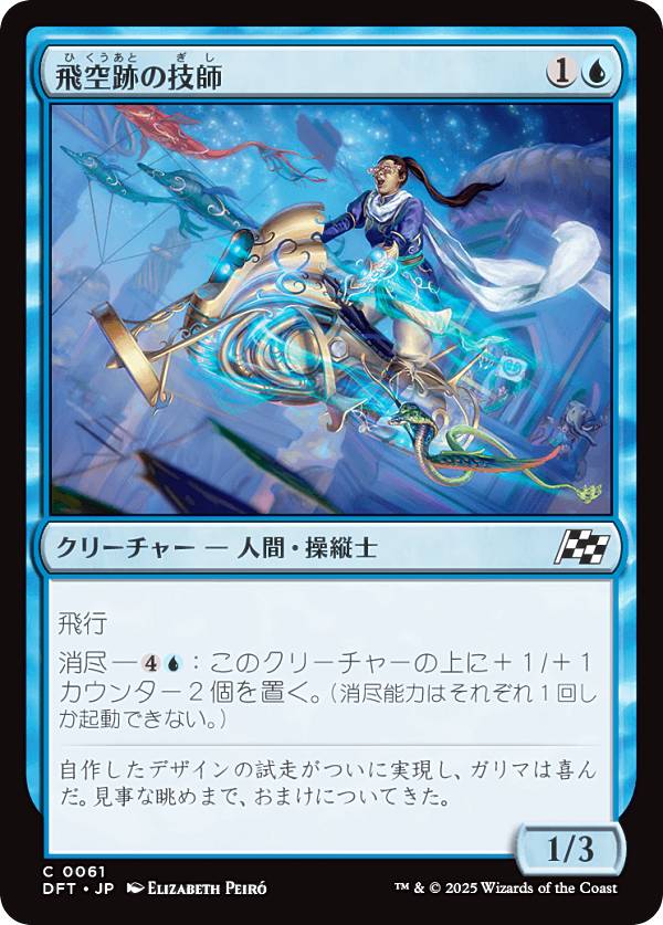 マジックザギャザリング DFT JP 0061 飛空跡の技師 (日本語版 コモン) 霊気走破 (MTG)