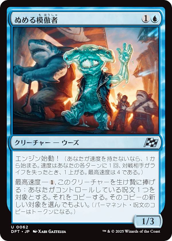 マジックザギャザリング DFT JP 0062 ぬめる模倣者 (日本語版 アンコモン) 霊気走破 (MTG)