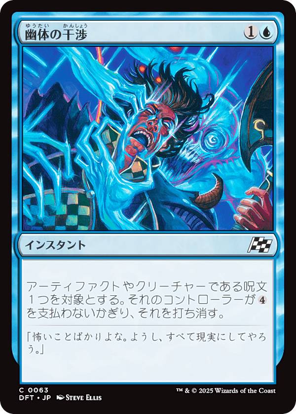 マジックザギャザリング DFT JP 0063 幽体の干渉 (日本語版 コモン) 霊気走破 (MTG)