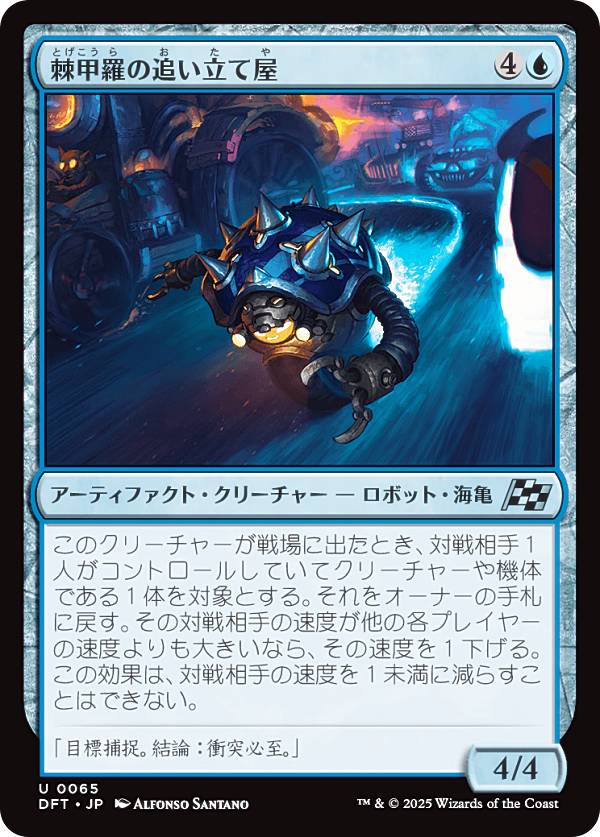 マジックザギャザリング DFT JP 0065 棘甲羅の追い立て屋 (日本語版 アンコモン) 霊気走破 (MTG)