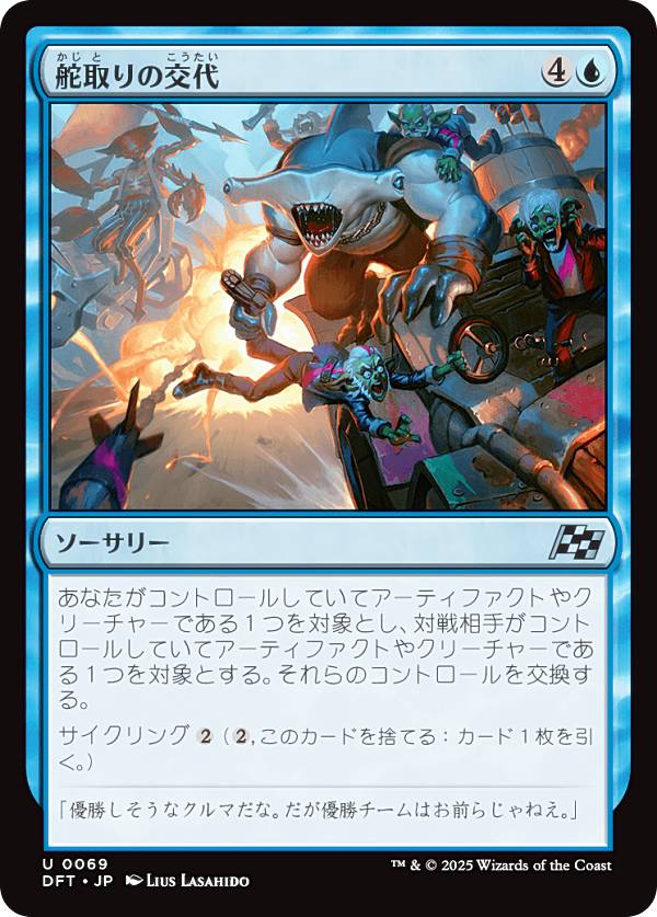 マジックザギャザリング DFT JP 0069 舵取りの交代 (日本語版 アンコモン) 霊気走破 (MTG)