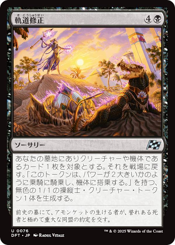 マジックザギャザリング DFT JP 0076 軌道修正 (日本語版 アンコモン) 霊気走破 (MTG)