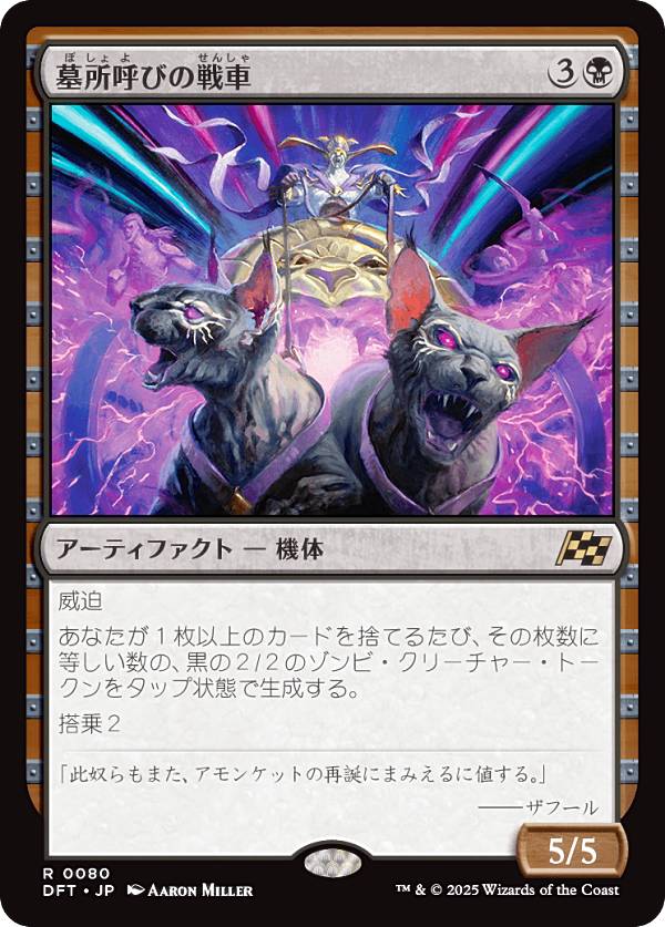 マジックザギャザリング DFT JP 0080 墓所呼びの戦車 (日本語版 レア) 霊気走破 (MTG)