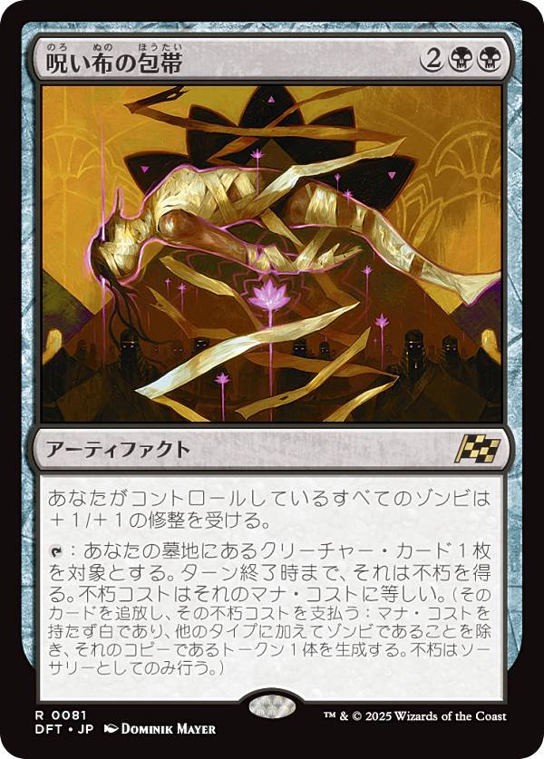 マジックザギャザリング DFT JP 0081 呪い布の包帯 (日本語版 レア) 霊気走破 (MTG)