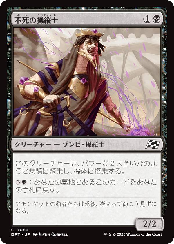 マジックザギャザリング DFT JP 0082 不死の操縦士 (日本語版 コモン) 霊気走破 (MTG)
