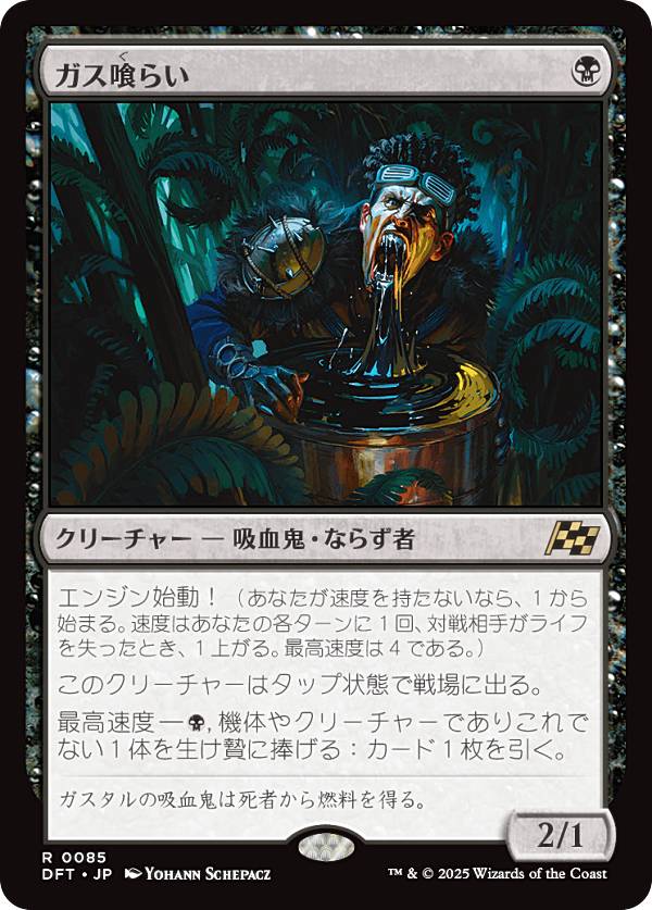 マジックザギャザリング DFT JP 0085 ガス喰らい (日本語版 レア) 霊気走破 (MTG)