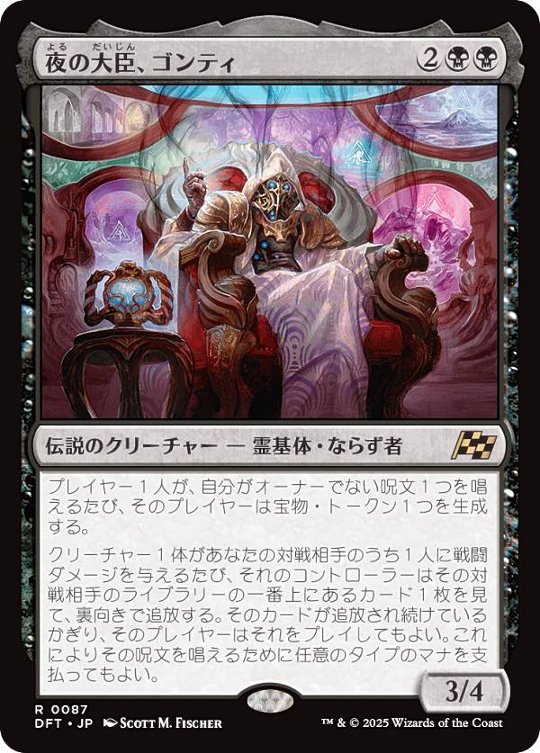 マジックザギャザリング DFT JP 0087 夜の大臣、ゴンティ (日本語版 レア) 霊気走破 (MTG)