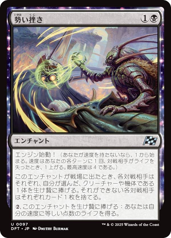 マジックザギャザリング DFT JP 0097 勢い挫き (日本語版 アンコモン) 霊気走破 (MTG)