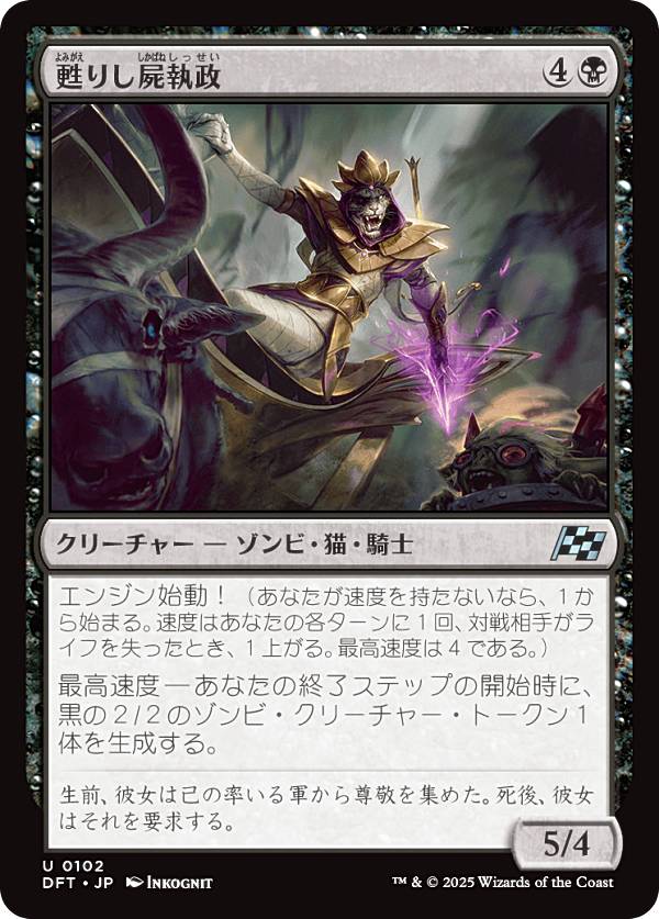 マジックザギャザリング DFT JP 0102 甦りし屍執政 (日本語版 アンコモン) 霊気走破 (MTG)