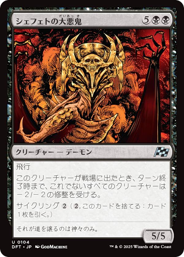 マジックザギャザリング DFT JP 0104 シェフェトの大悪鬼 (日本語版 アンコモン) 霊気走破 (MTG)