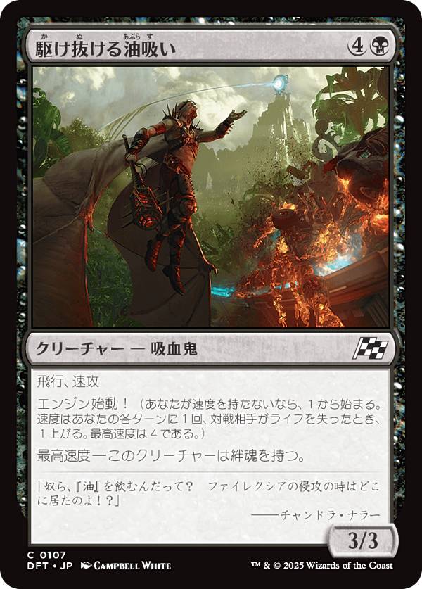 マジックザギャザリング DFT JP 0107 駆け抜ける油吸い (日本語版 コモン) 霊気走破 (MTG)