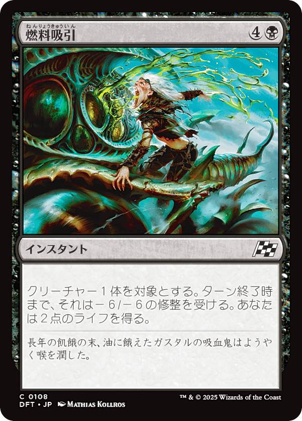 マジックザギャザリング DFT JP 0108 燃料吸引 (日本語版 コモン) 霊気走破 (MTG)