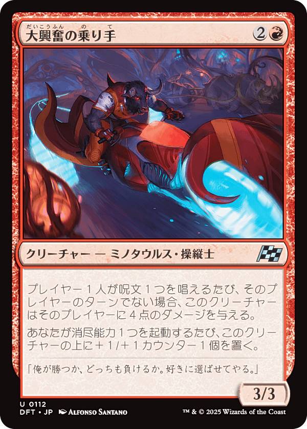マジックザギャザリング DFT JP 0112 大興奮の乗り手 (日本語版 アンコモン) 霊気走破 (MTG)
