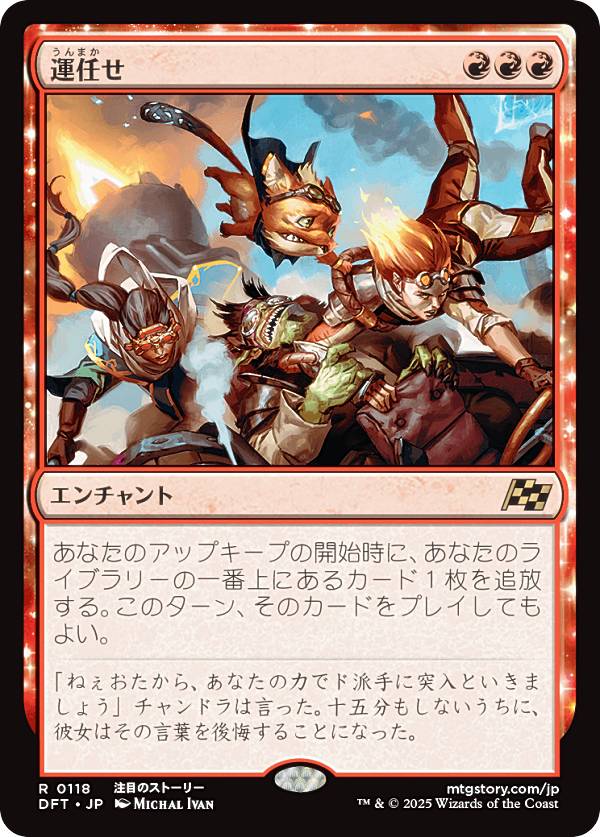 マジックザギャザリング DFT JP 0118 運任せ (日本語版 レア) 霊気走破 (MTG)