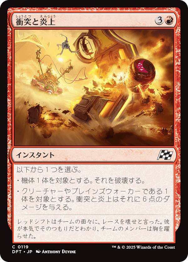 マジックザギャザリング DFT JP 0119 衝突と炎上 (日本語版 コモン) 霊気走破 (MTG)