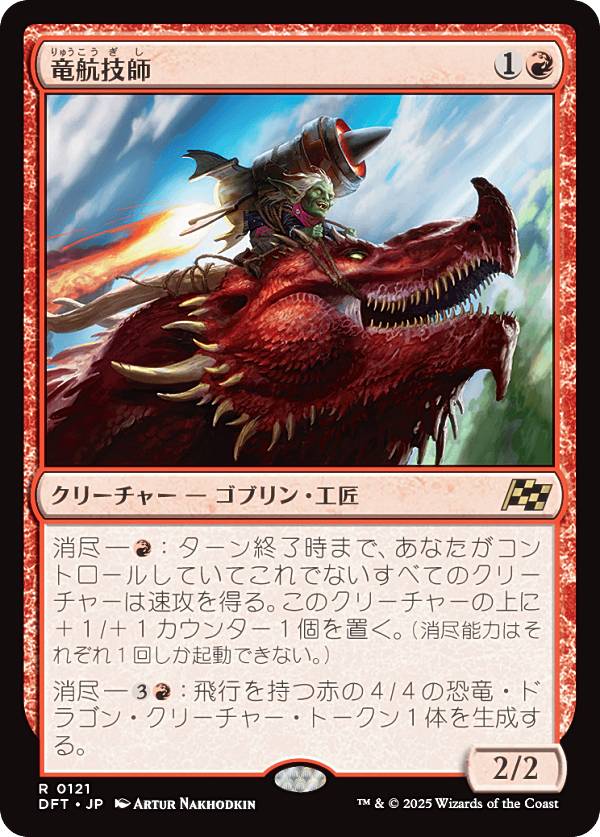 マジックザギャザリング DFT JP 0121 竜航技師 (日本語版 レア) 霊気走破 (MTG)