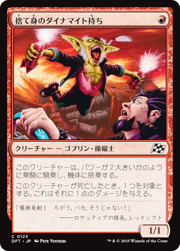 マジックザギャザリング DFT JP 0123 捨て身のダイナマイト持ち (日本語版 コモン) 霊気走破 (MTG)
