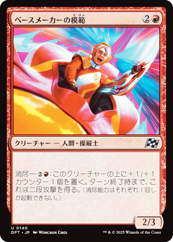 マジックザギャザリング DFT JP 0140 ペースメーカーの模範 (日本語版 アンコモン) 霊気走破 (MTG)